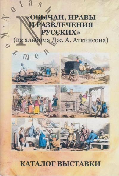 Obychai, nravy i razvlecheniia russkikh