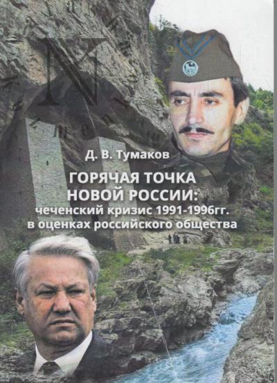Tumakov D.V. Goriachaia tochka novoi Rossii