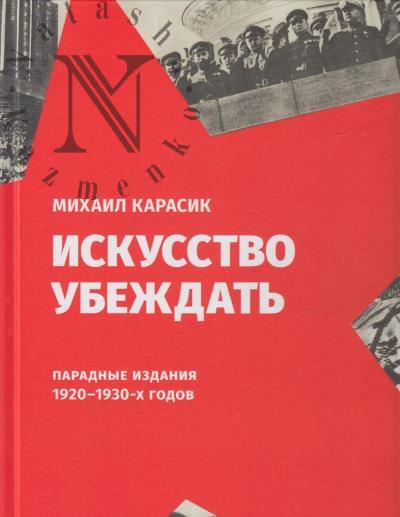 Karasik M.S. Iskusstvo ubezhdat'.