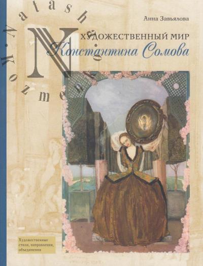 Zav'ialova A.E. Khudozhestvennyi mir Konstantina Somova.