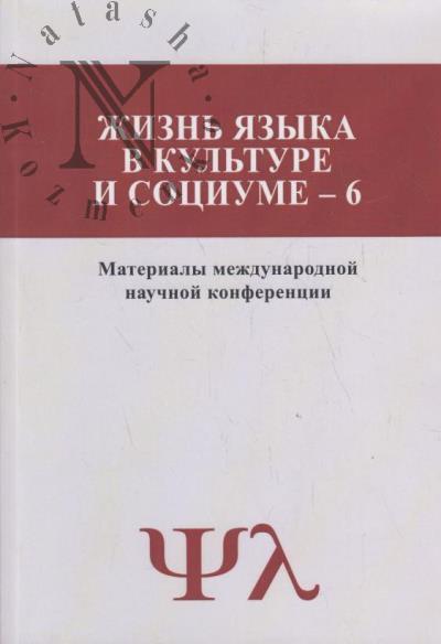Zhizn' iazyka v kul'ture i sotsiume - 6