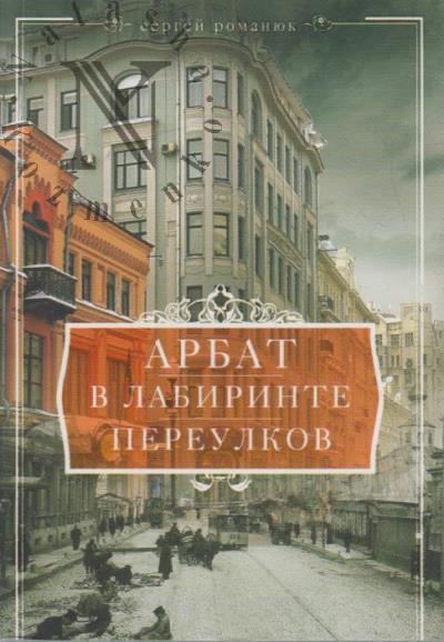Романюк С.К. Арбат.