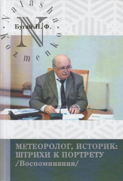 Bugai N.F. Meteorolog, istorik