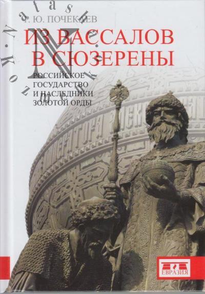 Pochekaev R.Iu. Iz vassalov v siuzereny.