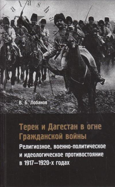 Lobanov V.B. Terek i Dagestan v ogne Grazhdanskoi voiny