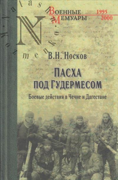 Noskov V.N. Paskha pod Gudermesom.