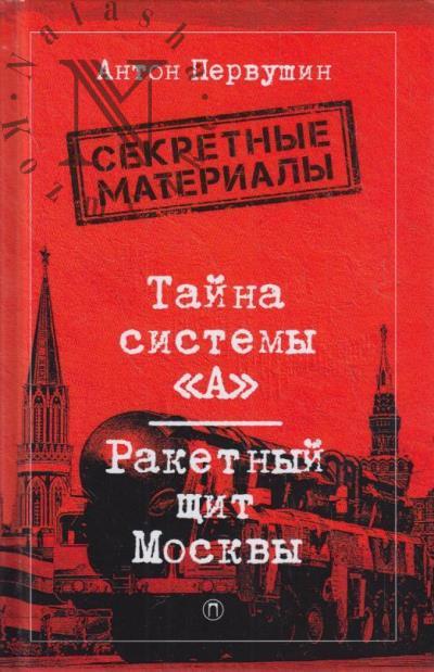 Первушин А.И. Тайна системы "А"