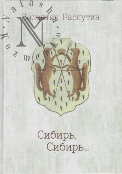 Rasputin V.G. Sibir', Sibir'…