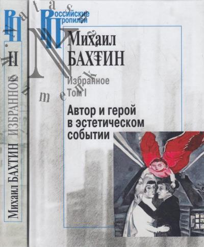 Bakhtin M.M. Izbrannoe