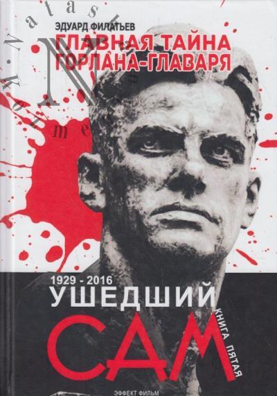 Filat'ev E.N. Glavnaia taina gorlana-glavaria.