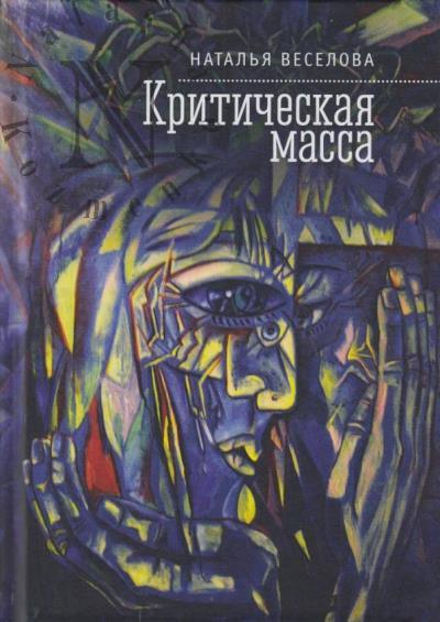 Veselova Natal'ia. Kriticheskaia massa