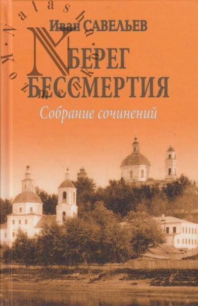 Савельев Иван. Собрание сочинений.