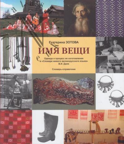 Zotova E.I. Imia veshchi.