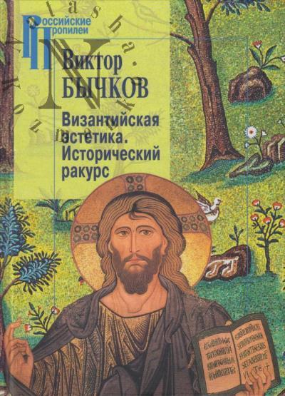 Bychkov V.V. Vizantiiskaia estetika.