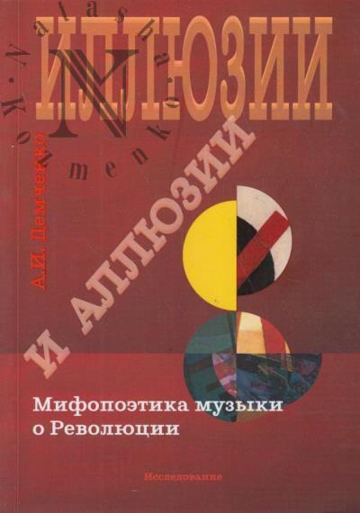 Demchenko A.I. Illiuzii i alliuzii.