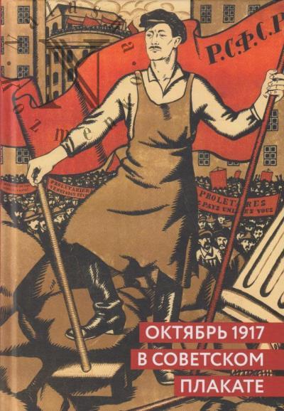 Григорян С.Ю. Октябрь 1917 в советском плакате