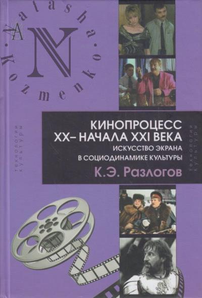 Разлогов К.Э. Кинопроцесс XX - начала XXI века