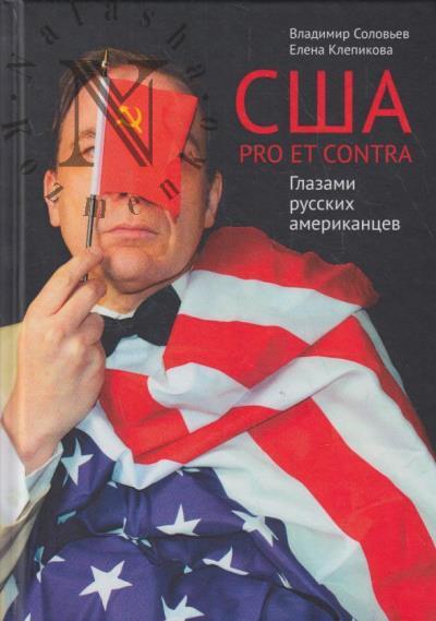 Solov'ev Vladimir. SShA.