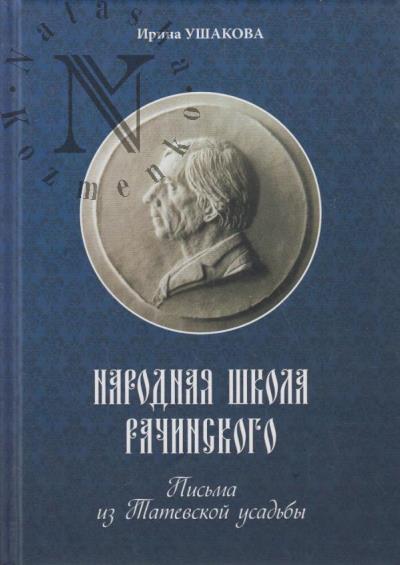 Ushakova I.V. Narodnaia shkola Rachinskogo.