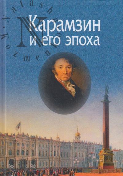 Karamzin i ego epokha