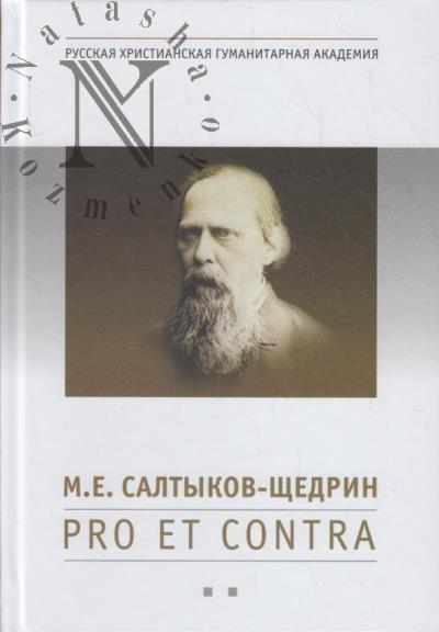 M.E. Saltykov-Shchedrin