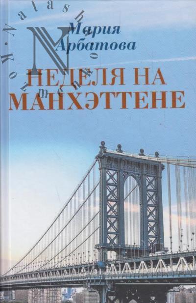Арбатова М.И. Неделя на Манхэттене.