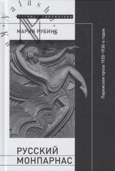 Rubins Mariia. Russkii Monparnas.