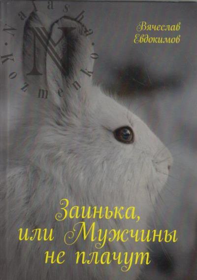 Evdokimov Viacheslav. Zain'ka, ili Muzhchiny ne plachut