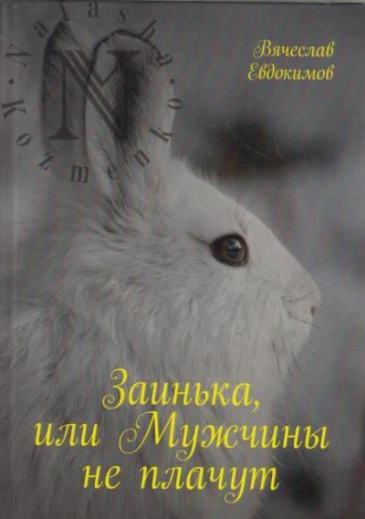 Евдокимов Вячеслав. Заинька, или Мужчины не плачут