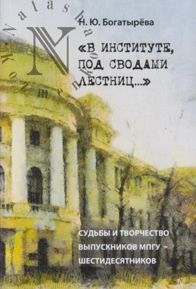 Богатырева Н.Ю. "В институте, под сводами лестниц…".