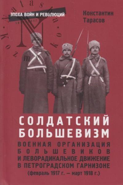Tarasov K.A. Soldatskii bol'shevizm.