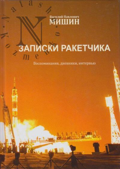 Mishin V.P. Zapiski raketchika.