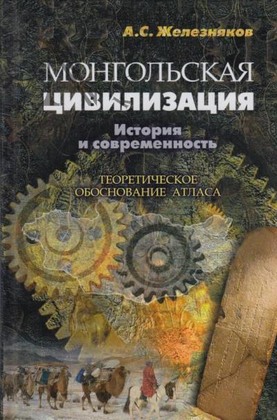 Zhelezniakov A.S. Mongol'skaia tsivilizatsiia