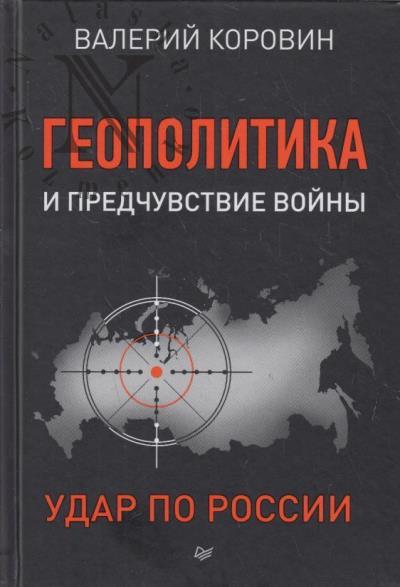Korovin Valerii. Geopolitika i predchuvstvie voiny.