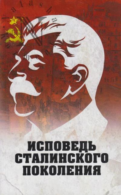 Ispoved' stalinskogo pokoleniia.