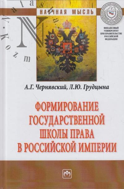 Cherniavskii A.G. Formirovanie gosudarstvennoi shkoly prava v Rossiiskoi imperii.