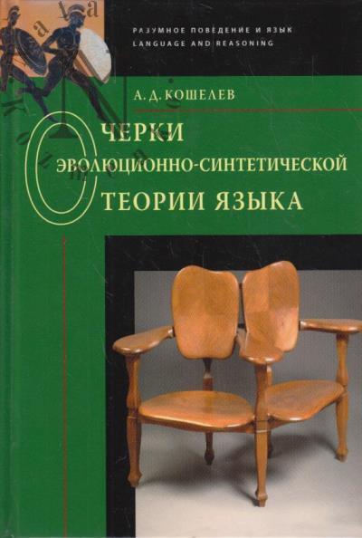 Koshelev A.D. Ocherki evoliutsionno-sinteticheskoi teorii iazyka.