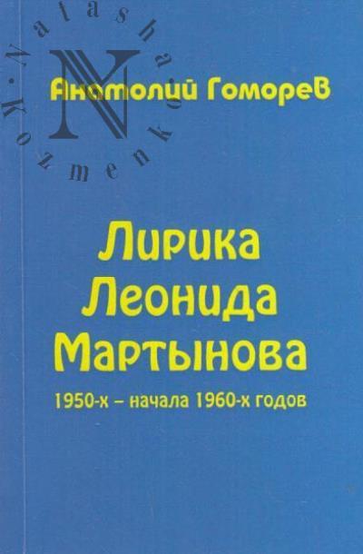 Gomorev Anatolii. Lirika Leonida Martynova 1950-kh - nachala 1960-kh godov.
