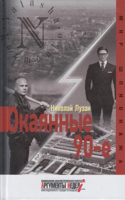 Luzan Nikolai. Okaiannye 90-e