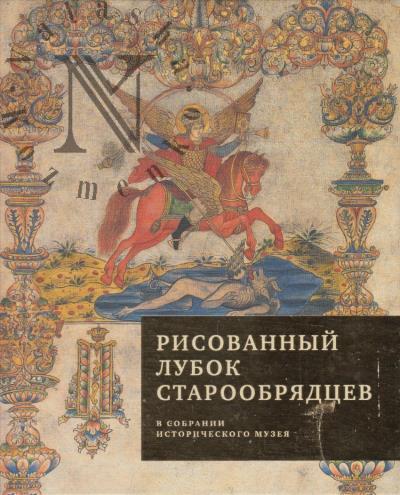 Рисованный лубок старообрядцев в собрании Исторического музея.