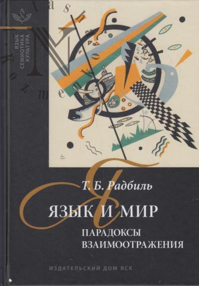 Radbil' T.B. Iazyk i mir