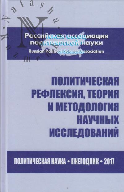 Politicheskaia refleksiia, teoriia i metodologiia nauchnykh issledovanii.