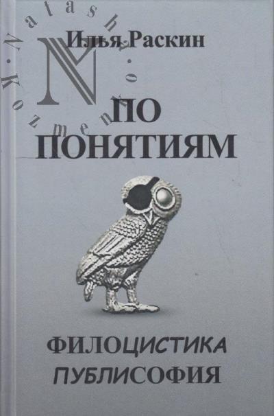 Raskin I.A. Po poniatiiam