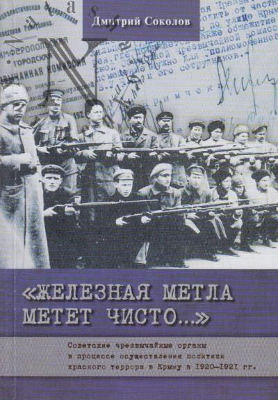 Sokolov D.V. "Zheleznaia metla metet chisto…".