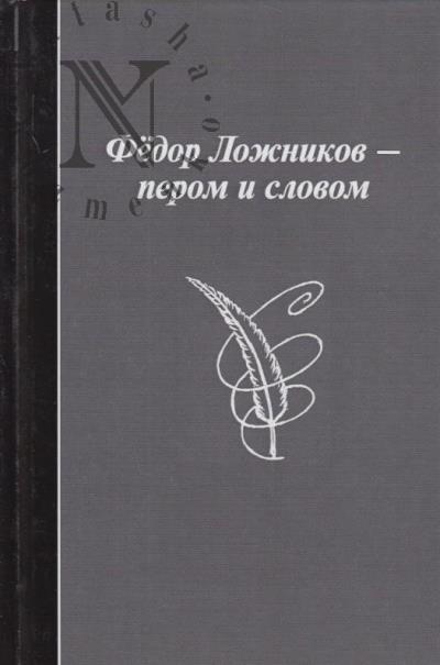 Федор Ложников - пером и словом.