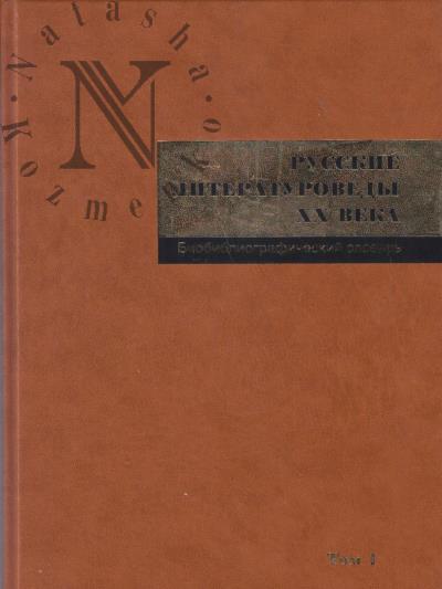 Русские литературоведы XX века