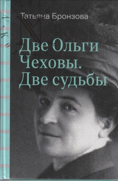 Бронзова Т.В. Две Ольги Чеховы.