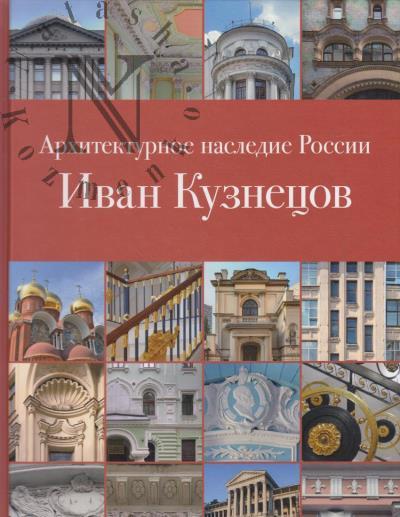 Pechenkin I.E. Ivan Kuznetsov.