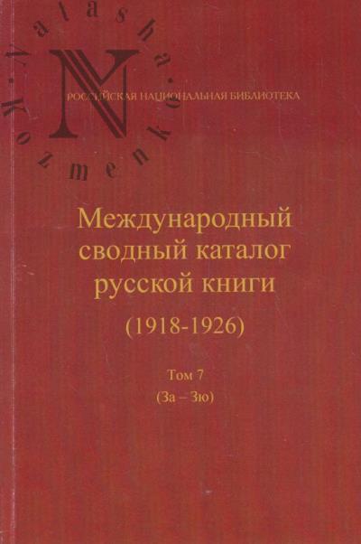 Mezhdunarodnyi svodnyi katalog russkoi knigi, 1918-1926.