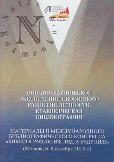 Bibliograficheskoe obespechenie svobodnogo razvitiia lichnosti.